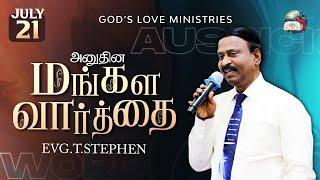 21 July, 2024 | Today's Auspicious Word 4K | அனுதின மங்கள வார்த்தை | Evg. T. Stephen