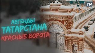 Легенды Татарстана: Красные ворота