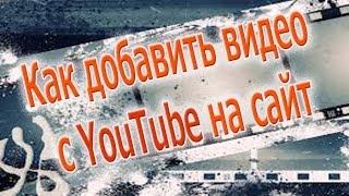 Как вставить видео с youtube на сайт (блог).