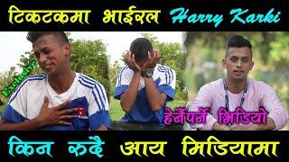 Harry Karki टिकटकमा भाईरल Harry Karki रुदै मिडियामा ।। हेर्नैपर्ने भिडियो ।।