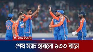 ভারতের কাছে হোয়াইটওয়াশ বাংলাদেশ, শেষ ম্যাচ হারলো ১৩৩ রানে | BD menz lost | Jamuna Sports