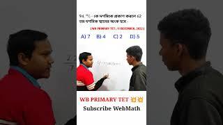 WB PRIMARY TET 2023 | MATH | #shorts #primaryinterview #primarytet2022