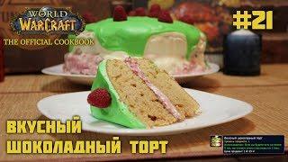 #21 Вкусный шоколадный торт - World of Warcraft: The Official Cookbook