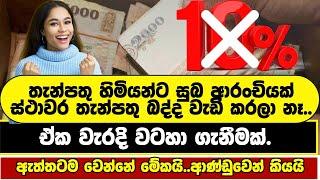 බොරුවට බයවෙන්න එපා. ඇත්ත කතාව මේකයි | FIXED DEPOSIT SINHALA | FIXED DEPOSIT SRI LANKA