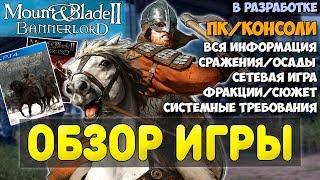 Mount and Blade 2: Bannerlord-ОБЗОР ИГРЫ! (в разработке) ВСЯ ИНФОРМАЦИЯ! СИСТЕМНЫЕ ТРЕБОВАНИЯ!