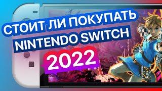 Плюсы и минусы Nintendo Switch | Стоит ли покупать в 2022 году?