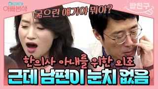 [#밥친구] 한의사 아내의 첫 방송 강연 눈치 없는 남편 이윤석이 외조를 한다고?? | #아빠본색 92회