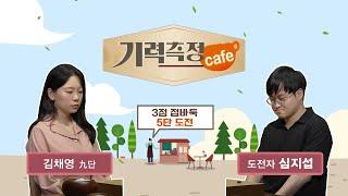 [기력 측정 Cafe] #3점_접바둑 ㅣ 김채영 9단 vs 심지섭 도전자 #5단_도전 (2024/10/28)