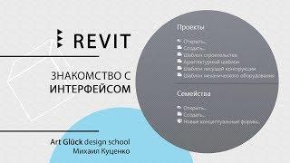 Урок Revit — Знакомство с интерфейсом