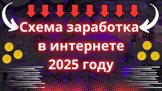 Схема заработка в интернете для начинающих Без вложений в 2025 году