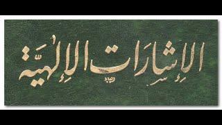 الإشارات الإلهية لأبي حيانَ التوحيدي (13) الرسالة الثالثة العشرة | قرأها أبو عاصم يحيى فتحي