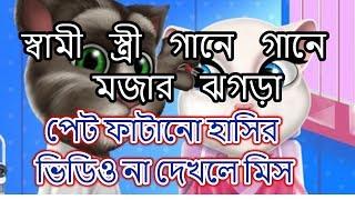 স্বামী স্ত্রী গানে গানে ঝগড়া । Bangla Funny Video