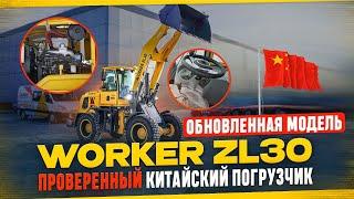 Фронтальный погрузчик WORKER ZL30. Обзор погрузчика из Китая