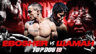 Шаман - EBOSHER | Бой Вечера | Зал Славы Top Dog | TOP DOG 19