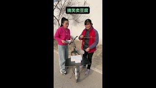 Funny Selling Tofu# Third Sister Happy# Funny Sanjie #Rural Comedy #Daily Laughs