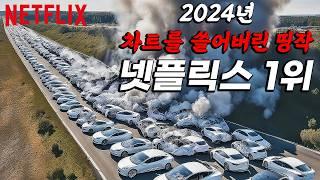 2024년을 불태워버린... 넷플릭스 추천! “공개하자마자 1위 먹고 경쟁 영화들을 싹 다 갈아치운 명작들”