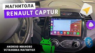 Установка андроид магнитолы Renault Captur. Иваново.