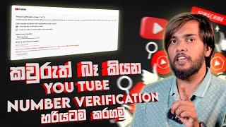 How to Verify Your  Phone Number Verification YouTube Account in 2024 Sinhala