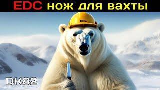 EDC нож для вахты на Севере! Мнение спустя год