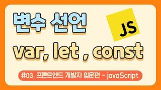 #03. 자바스크립트 변수 선언 var, let, const / javascript 강의 / 웹 코딩