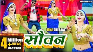 #video | सौतन || Sotan || Anil Rawat kajal hathrasi ~ Song {Sotan Song } 2024