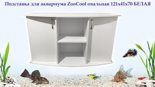 Белая тумба подставка для аквариума ZooCool овальная 121x41x70