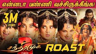 சந்திரமுகிய என்னடா பண்ணி வெச்சுருக்கீங்க!   Chandramukhi 2 Roast