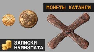 Монеты Катанги. Кресты Катанги