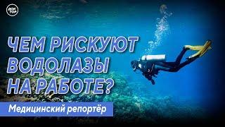 Чем рискуют водолазы на работе? Медицинский репортёр