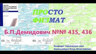 №№ 435, 436 из сборника задач Б.П.Демидовича (Предел функции).