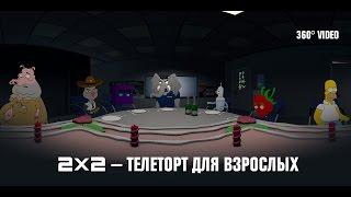 2x2 — телеторт для взрослых VR 360