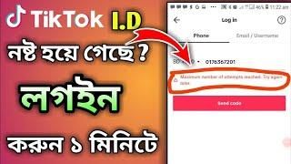 Maximum attempt solve problems||টিকটকে নাম্বার দিয়ে লগইন সমস্যা সমাধান|how to Login problem| #tiktok