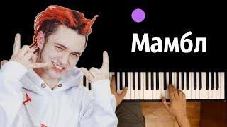 Gone Fludd - Мамбл ● караоке | PIANO_KARAOKE ● ᴴᴰ + НОТЫ & MIDI