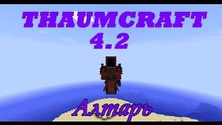 Гайд по ThaumCraft 4.2 | Алтарь