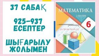 6 сабақ. 37 сабақ. 925-937 есептер. Шығарылу жолымен. Дайын есептер! Математика