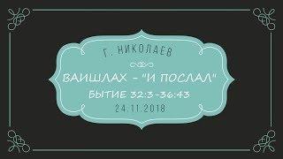 ВАИШЛАХ - "И ПОСЛАЛ" | 24 ноября 2018 | Мессианская община г. Николаев