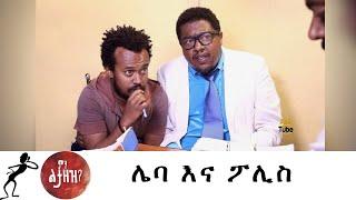 Min Litazez? - ምን ልታዘዝ?  ሌባ እና ፖሊስ