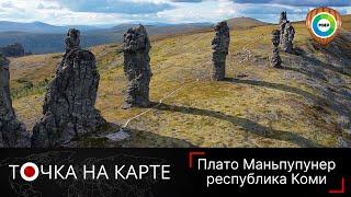 Плато Маньпупунер: путешествие на «Гору идолов» – одно из семи чудес России | Точка на карте