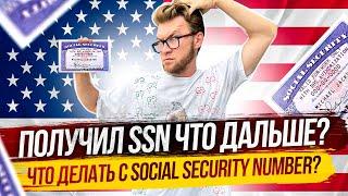 Первые шаги после получения SSN. Social Security Number: Номер социального страхования США