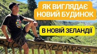 Новий будинок в Новій ЗЕЛАНДІЇ. Як виглядає. Та ціна.