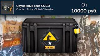 ПЕРВЫЙ КЕЙС ЗА 10 000 РУБЛЕЙ В КС ГО! ОТКРЫВАЮ САМЫЙ ДОРОГОЙ КЕЙС В CS:GO