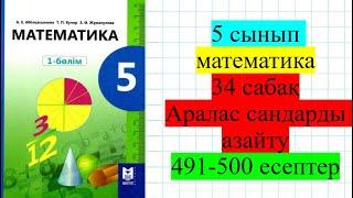 5 сынып математика 34 сабақ Аралас сандарды азайту  491-500 есептер