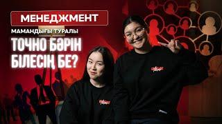 Менеджмент туралы шындық | NE ISTEIMIZ | Түсуге тұрарлық мамандық па?