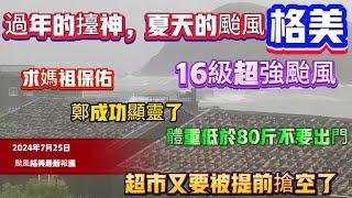 福建沿海又上熱搜啦！過年的擡神，夏天的颱風！凱米颱風，超強颱風「格美」以16級強度來襲，風速達140公里/小時。相關人員紛紛撤離，超市即將被搶購一空，鄭成功顯靈，媽祖保佑，保佑兩岸同胞！