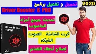 تحميل وتفعيل درايفر بوستر 7 كامل Driver Booster 7.2.0 نسخه مفعله جاهزه 2020