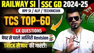 RPF SI/SSC GD top-60 gk questions TCS 2024 | railway ALP/ RPF SI/ Technician 2024 | rpf constable gk