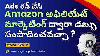 Ads రన్ చేసి Amazon అఫిలియేట్ మార్కెటింగ్ ద్వారా డబ్బు సంపాదించవచ్చా ?  | Amazon Affiliate Marketing