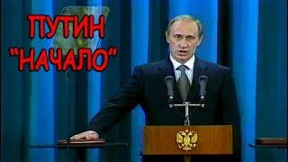 Владимир Путин - "Начало"