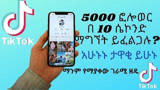 እዉነተኛ UNLIMITED ቲክ ቶክ ፎሎወር በነፃ ማንም የማያቀው ገራሚ ዘዴ  How To Get Real TikTok Unlimited Followers For Free