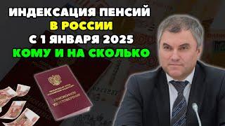 ️Индексация Пенсии в России с 1 января 2025. Кому и на сколько?